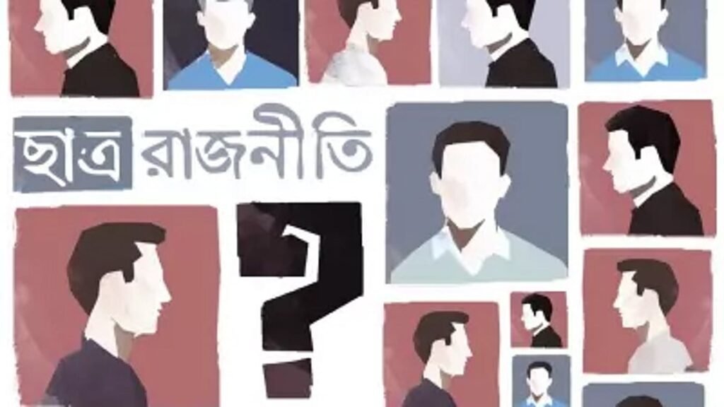 ছাত্ররাজনীতি ও ছাত্র সংসদের পার্থক্য বোঝা জরুরি
