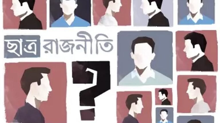 ছাত্ররাজনীতি ও ছাত্র সংসদের পার্থক্য বোঝা জরুরি