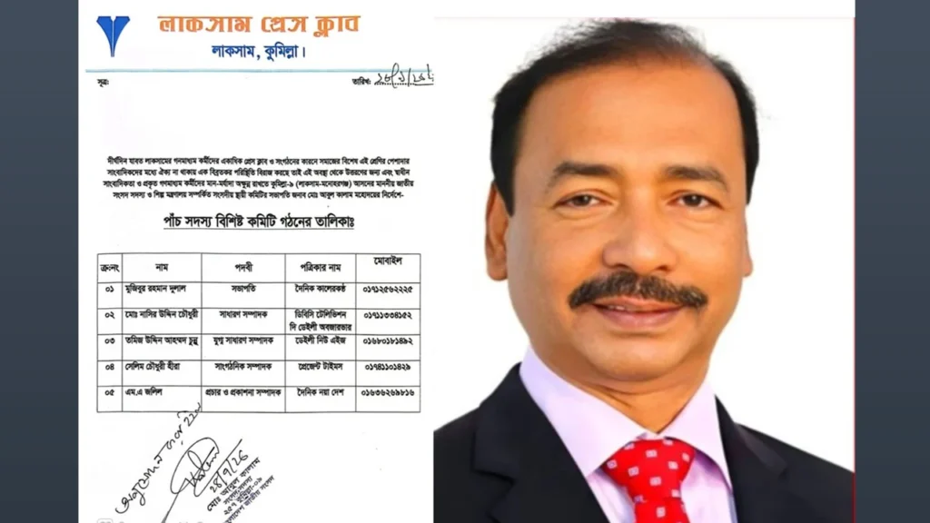 লাকসাম প্রেস ক্লাবের কমিটি নিয়ে এমপির বিরুদ্ধে অভিযোগ