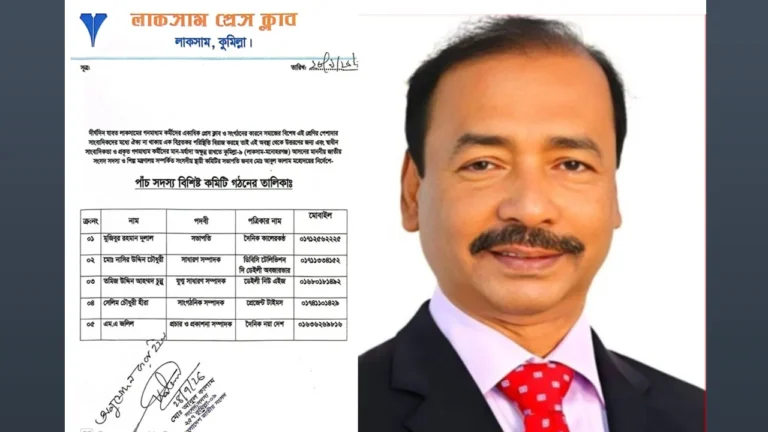 লাকসাম প্রেস ক্লাবের কমিটি নিয়ে এমপির বিরুদ্ধে অভিযোগ
