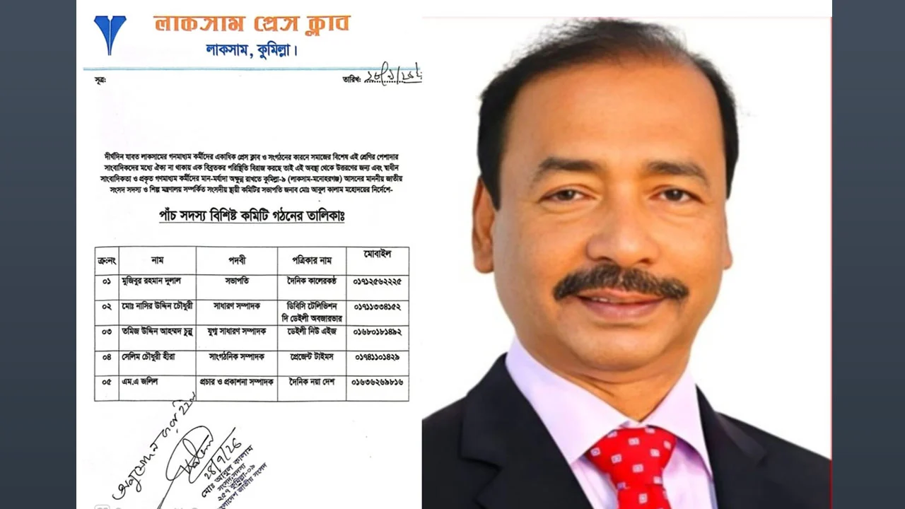 লাকসাম প্রেস ক্লাবের কমিটি নিয়ে এমপির বিরুদ্ধে অভিযোগ