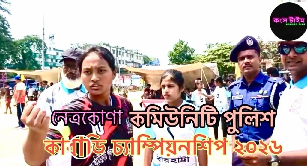 নেত্রকোণার মোক্তারপাড়ার মাঠে অনুষ্ঠিত হয়ে গেল কম্যিউনিটি পুলিশ কাবাডি চ্যাম্পিয়নশীপ- ২০২৬