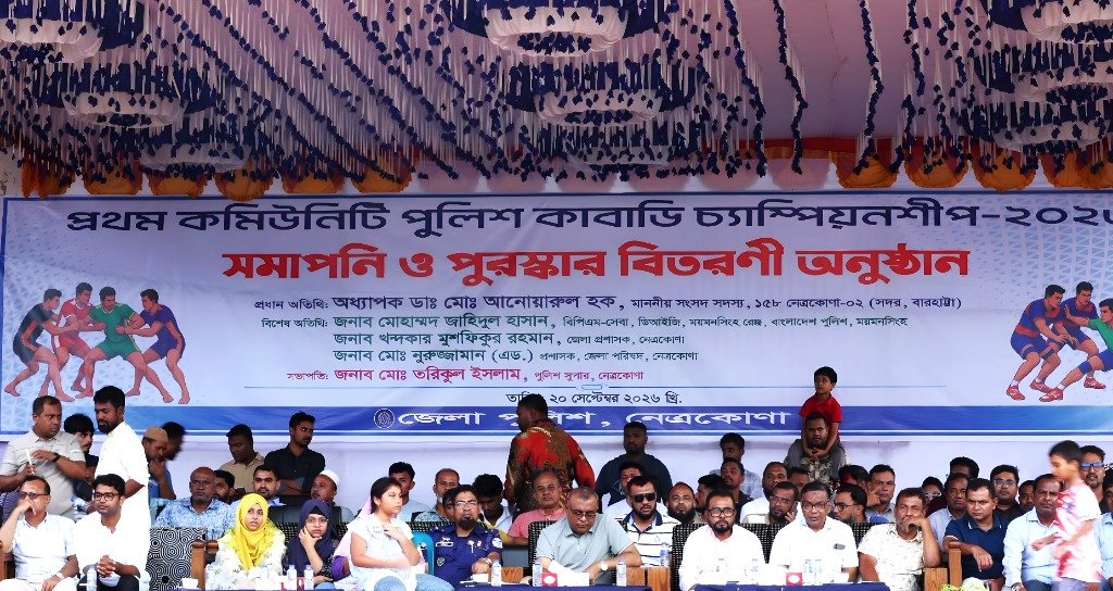 নেত্রকোণায় কমিউনিটি পুলিশ কাবাডি প্রতিযোগিতা-২০২৬ সমাপনি ও পুরস্কার বিতরণী অনুষ্ঠিত