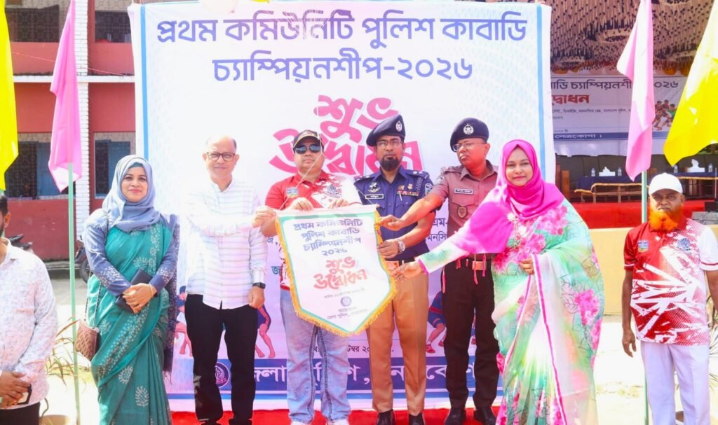 নেত্রকোণায় প্রথম কমিউনিটি পুলিশ কাবাডি চ্যাম্পিয়নশীপ উদ্বোধন করলেন রেঞ্জ ডিআইজি