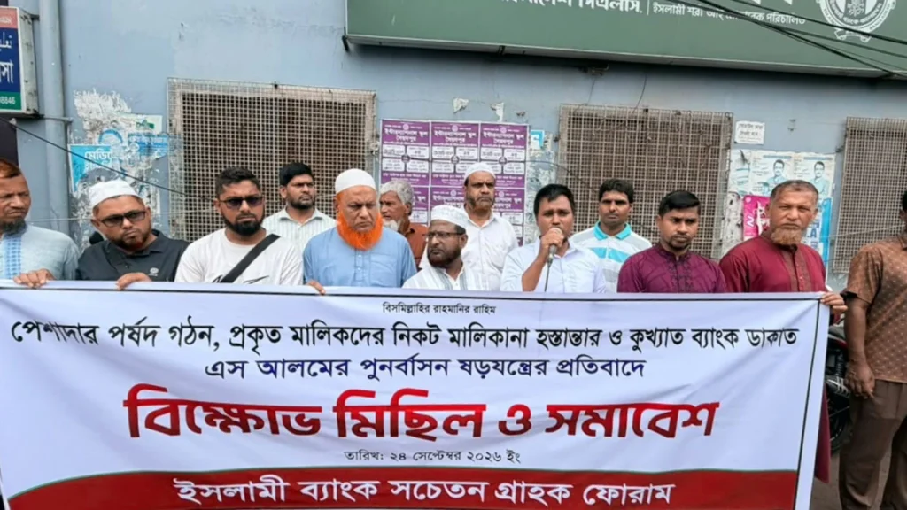 সৈয়দপুরে ইসলামী ব্যাংকের প্রশাসকের পদত্যাগ দাবিতে বিক্ষোভ