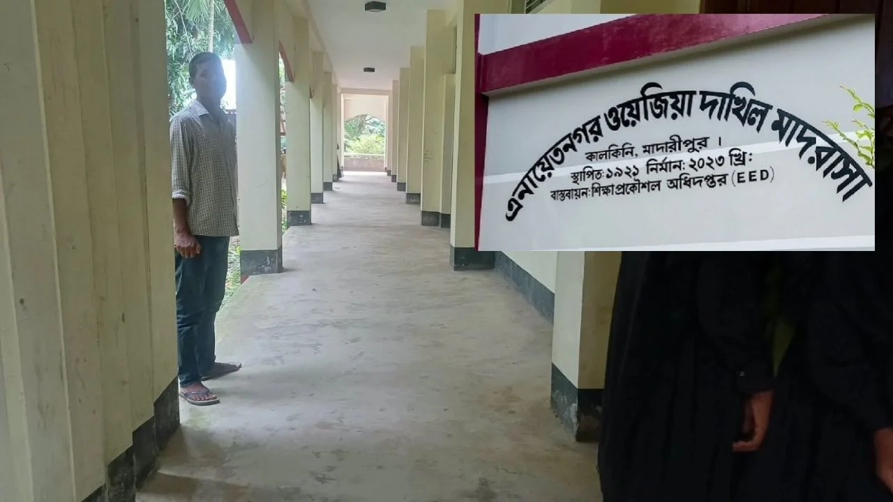 জাতীয়করণের অপেক্ষায় মাদারীপুরের শতবর্ষী এনায়েতনগর ওয়েজিয়া দাখিল মাদরাসা