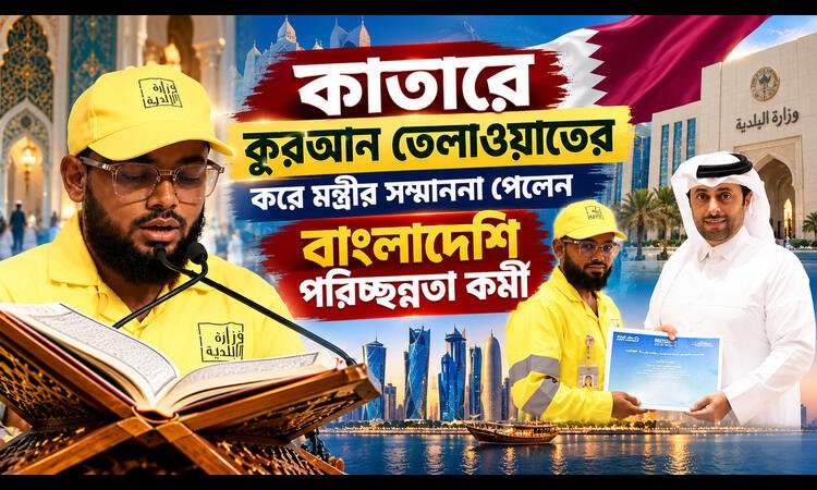 কাতারে পৌরসভা মন্ত্রীর বিশেষ সম্মাননা পেলেন বাংলাদেশি পরিচ্ছন্নতাকর্মী ফখরুল
