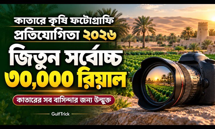 কাতারে কৃষি চিত্র প্রতিযোগিতায় জিতে নিন ১ লাখ রিয়াল