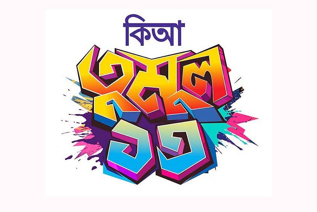 কিশোর আলোর এক যুগ পেরিয়ে লক্ষ্য এখন বড় মনের