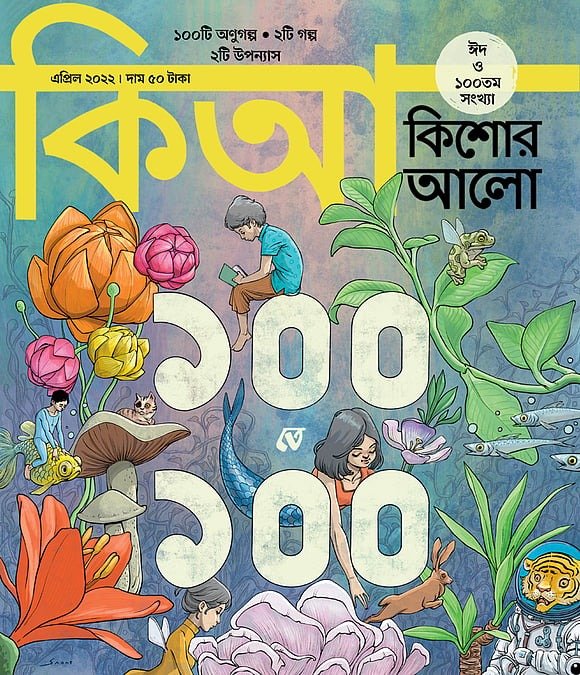 সংগ্রহে ৫৩টি কিশোর আলো: এক পাঠকের জন্মদিন বার্তা