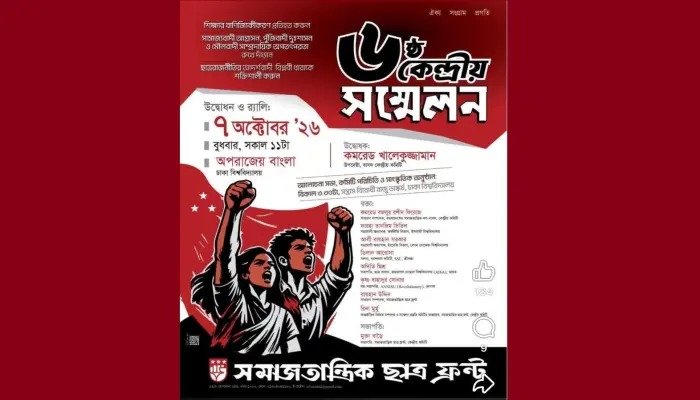 আগামী ৭ অক্টোবর ঢাকা বিশ্ববিদ্যালয়ে ছাত্র ফ্রন্টের ষষ্ঠ সম্মেলন