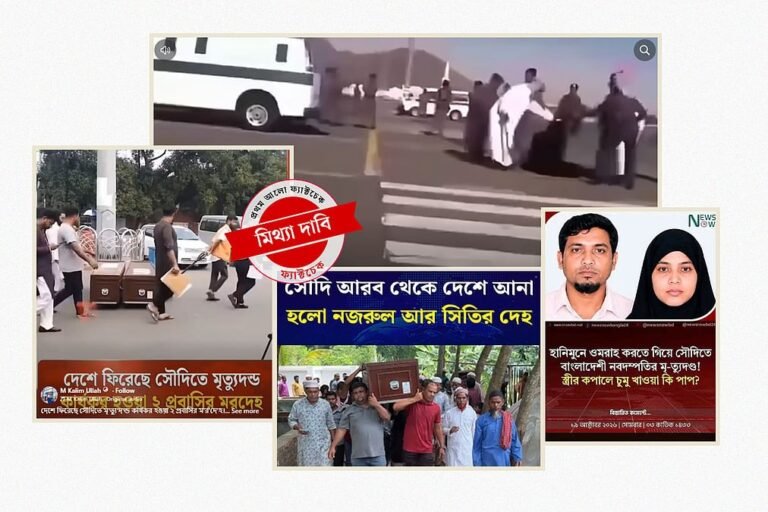 দুই বাংলাদেশির মৃত্যুদণ্ড: বিভ্রান্তিকর তথ্য ছড়ানোর সত্যতা যাচাই