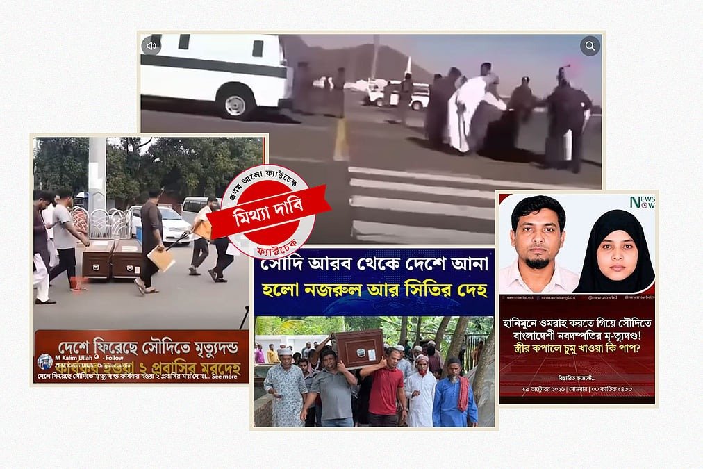 দুই বাংলাদেশির মৃত্যুদণ্ড: বিভ্রান্তিকর তথ্য ছড়ানোর সত্যতা যাচাই