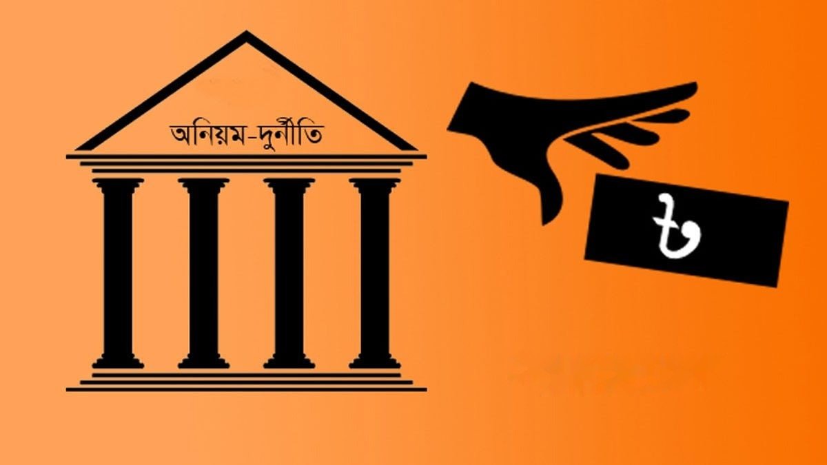 স্থানীয় সরকারের ৬৬ খাতে ২৮ হাজার কোটি টাকার অনিয়ম ও দুর্নীতি
